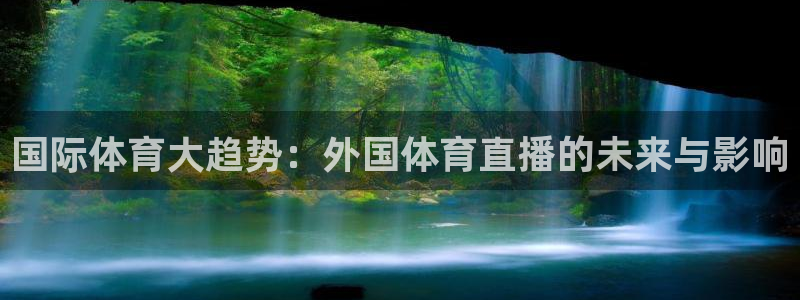 国际体育大趋势：外国体育直播的未来与影响