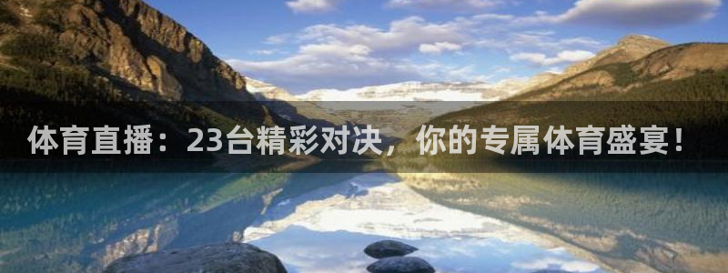 体育直播：23台精彩对决，你的专属体育盛宴！