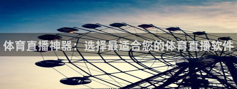 体育直播神器：选择最适合您的体育直播软件