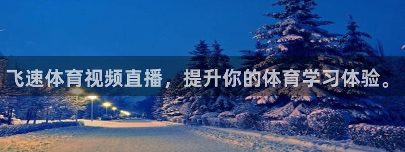 飞速体育视频直播，提升你的体育学习体验。